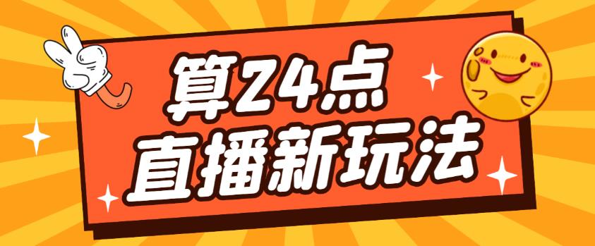 外面卖1200的最新直播撸音浪玩法，算24点，轻松日入大几千【详细玩法教程】- 副业 - 兼职-冷颜学社
