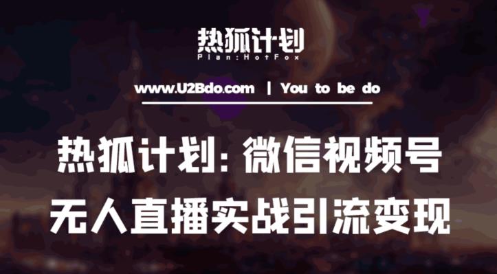 热狐计划：微信视频号鸡哥无人直播新玩法，无人直播撸礼物+引流变现带素材- 副业 - 兼职-冷颜学社