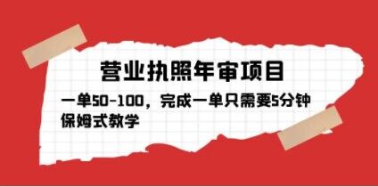 营业执照年审项目，一单50-100，完成一单只需要5分钟，保姆式教学- 副业 - 兼职-冷颜学社