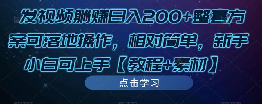 发视频躺赚日入200+整套方案可落地操作，相对简单，新手小白可上手【教程+素材】- 副业 - 兼职-冷颜学社
