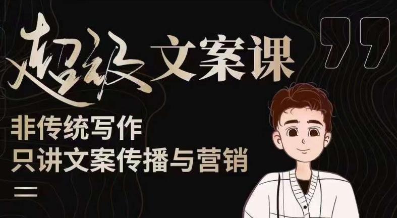 杯子glass超级文案课（迭代51节）文案进阶，文案爆款，带你从0到一成为文案爆款创作者！- 副业 - 兼职-冷颜学社