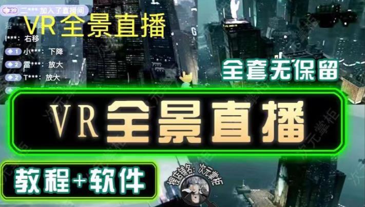 抖音直播VR全景3D立体元宇宙直播间搭建教程软件【详细玩法教程】- 副业 - 兼职-冷颜学社