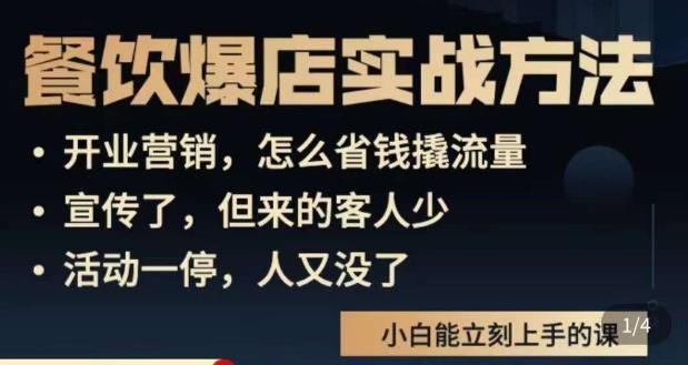 象哥搞餐饮·餐饮爆店营销实战方法，小白能立刻上手的课- 副业 - 兼职-冷颜学社