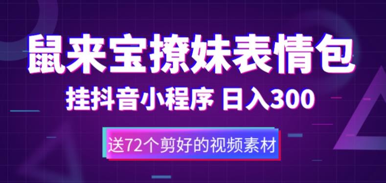 鼠来宝撩妹表情包，通过抖音小程序变现，日入300+（包含72个动画视频素材）- 副业 - 兼职-冷颜学社