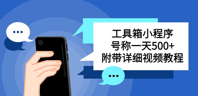 别人收费带徒弟搭建工具箱小程序，号称一天500+附带详细视频教程- 副业 - 兼职-冷颜学社