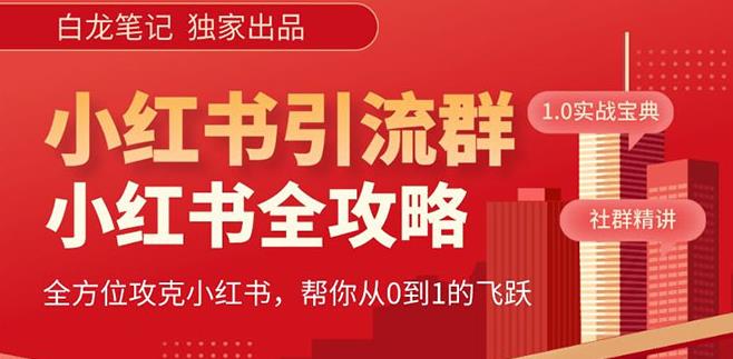 【白龙笔记】价值980元的《小红书运营和引流课》，日引100高质量粉- 副业 - 兼职-冷颜学社