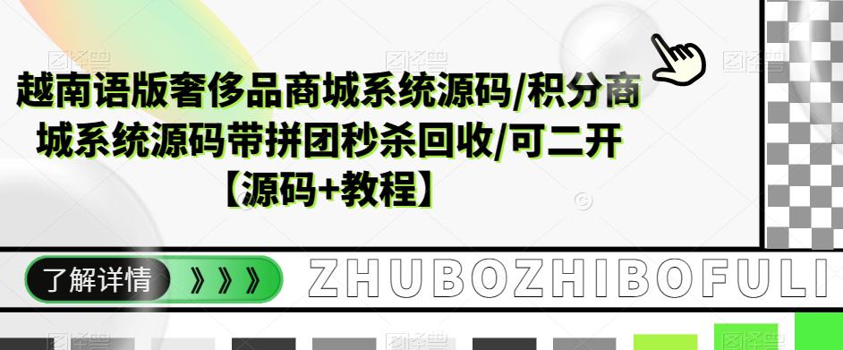 越南语版奢侈品商城系统源码/积分商城系统源码带拼团秒杀回收/可二开【源码+教程】- 副业 - 兼职-冷颜学社