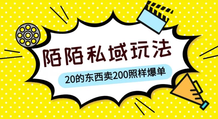 陌陌私域这样玩，10块的东西卖200也能爆单，一部手机就行【揭秘】- 副业 - 兼职-冷颜学社