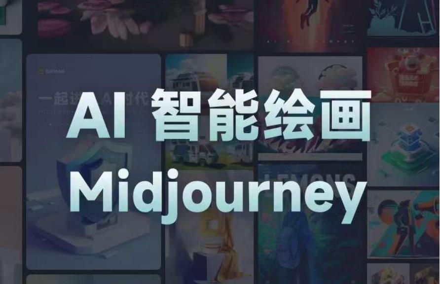 且曼AI智能绘画系列课，一个让你从0到1，从熟悉AI的工具到熟练生成自己的设计作品的AI绘画课- 副业 - 兼职-冷颜学社