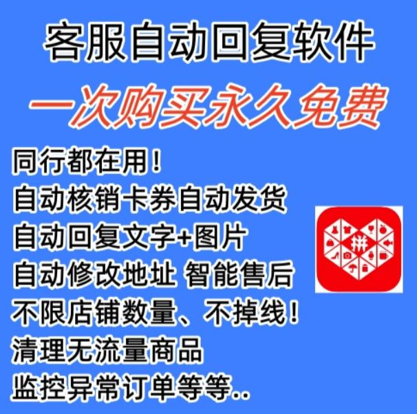 拼多多自动回复多多机器人虚拟店铺商品自动发货自动核销卡券【永久脚本】- 副业 - 兼职-冷颜学社