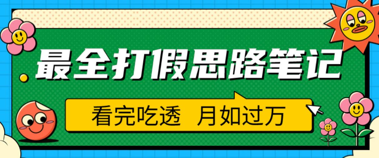 职业打假人必看的全方位打假思路笔记，看完吃透可日入过万【揭秘】- 副业 - 兼职-冷颜学社