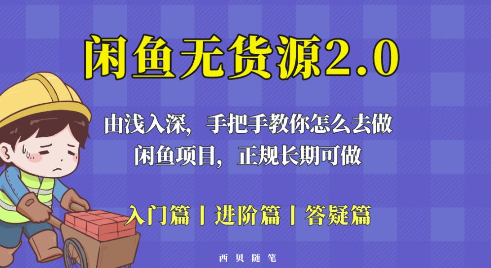 闲鱼无货源最新玩法，从入门到精通，由浅入深教你怎么去做【揭秘】- 副业 - 兼职-冷颜学社
