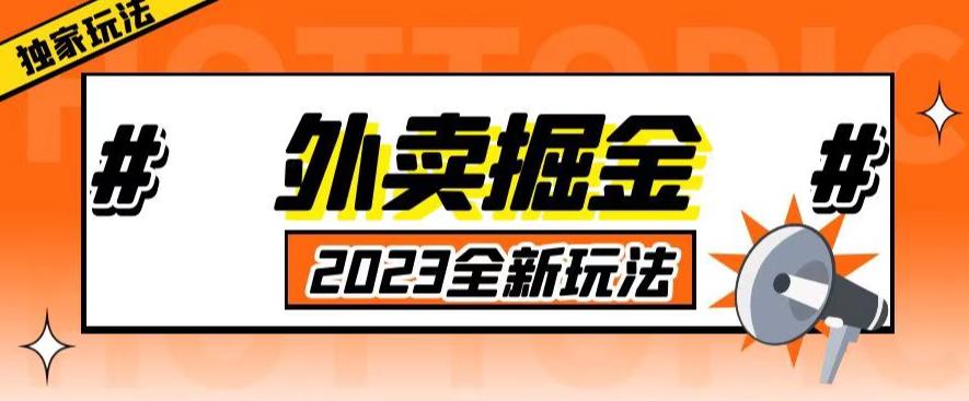 外面收费980外卖掘金，单号日入500+，2023全新项目，独家玩法【仅揭秘】- 副业 - 兼职-冷颜学社