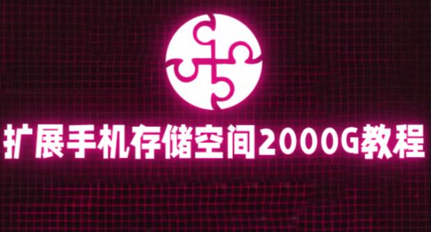 通过挂载阿里云盘，把手机存储空间扩展到2000G【详细教程】- 副业 - 兼职-冷颜学社