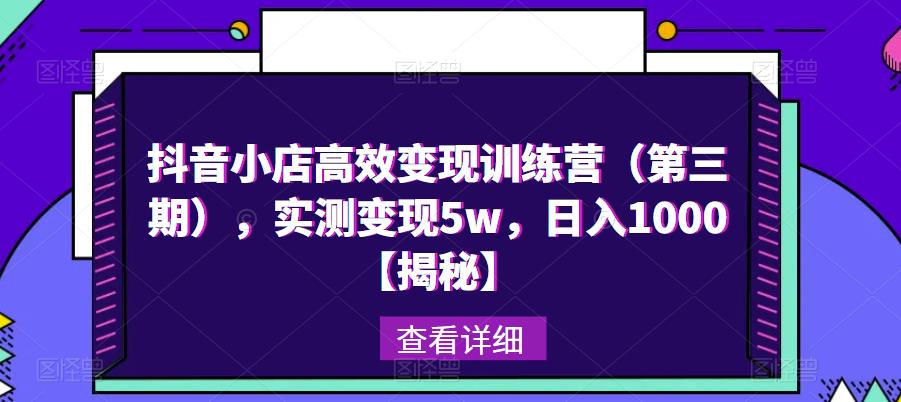 抖音小店高效变现训练营（第三期），实测变现5w，日入1000【揭秘】- 副业 - 兼职-冷颜学社