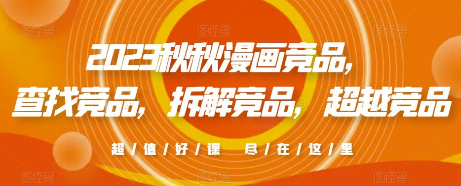 2023秋秋漫画竞品，​查找竞品，拆解竞品，超越竞品- 副业 - 兼职-冷颜学社