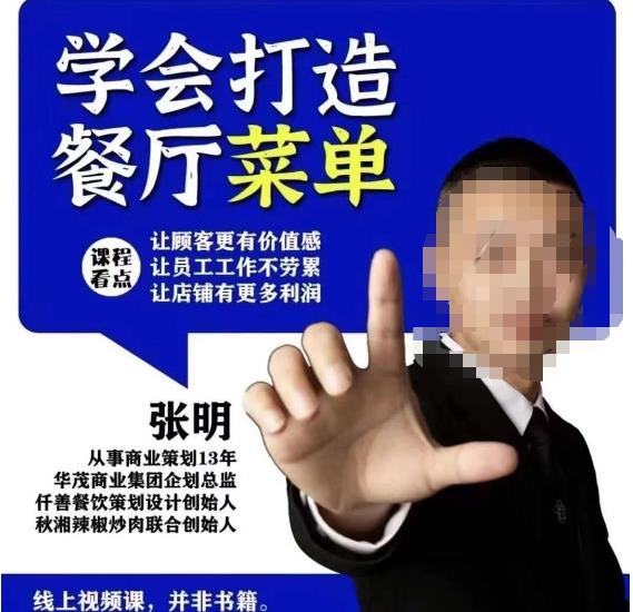 仟善餐饮策划学会打造科学盈利菜单，让顾客更有价值感，让员工工作不劳累，让店铺有更多利润- 副业 - 兼职-冷颜学社