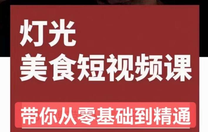 旧食课堂•灯光美食短视频课，从零开始系统化掌握常亮灯拍摄美食短视频的相关技能- 副业 - 兼职-冷颜学社