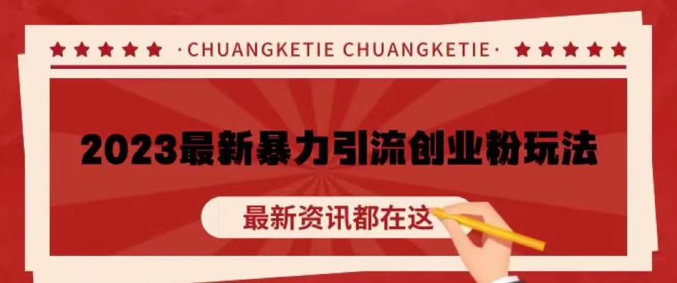 价值980的2023最新暴力引流创业粉丝玩法，单日被动引流50+创业粉【揭秘】- 副业 - 兼职-冷颜学社