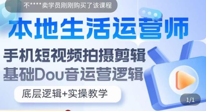 本地生活运营师实操课，​手机短视频拍摄剪辑，基础抖音运营逻辑- 副业 - 兼职-冷颜学社
