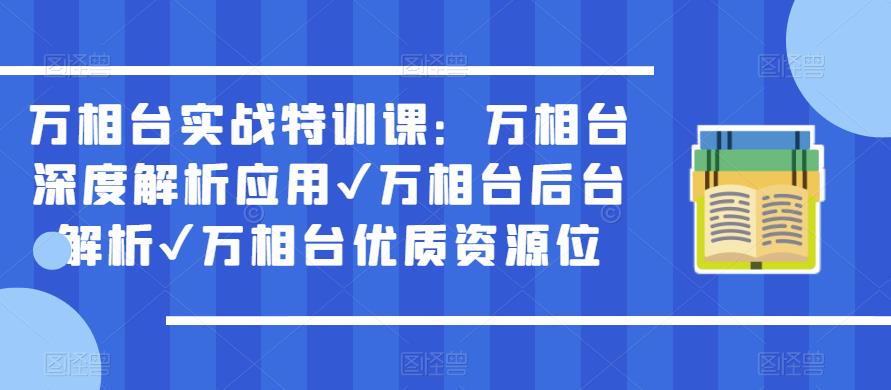 万相台实战特训课：万相台深度解析应用✔万相台后台解析✔万相台优质资源位- 副业 - 兼职-冷颜学社