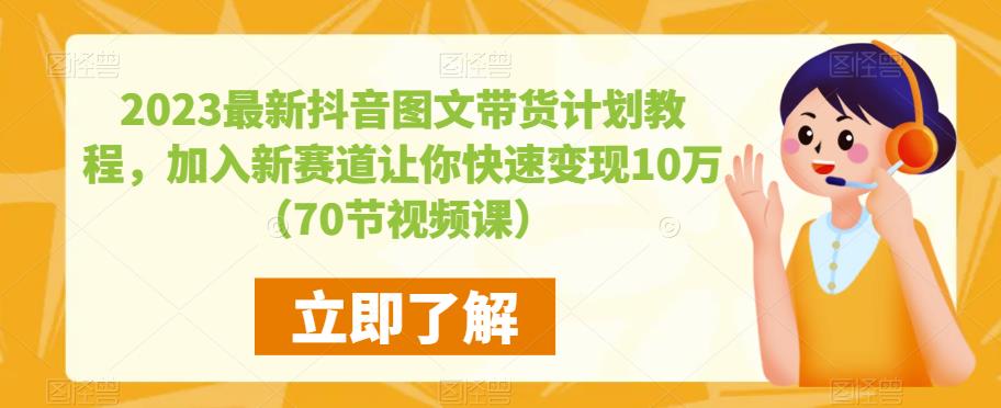 2023最新抖音图文带货计划教程，加入新赛道让你快速变现10万+（70节视频课）- 副业 - 兼职-冷颜学社