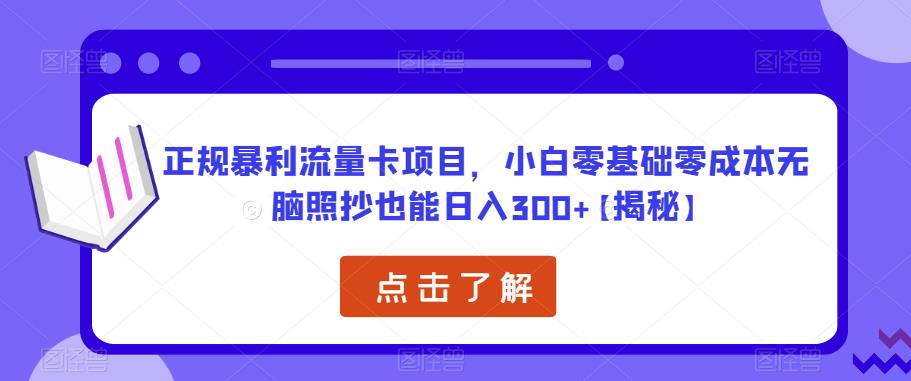 正规暴利流量卡项目，小白零基础零成本无脑照抄也能日入300+【揭秘】- 副业 - 兼职-冷颜学社