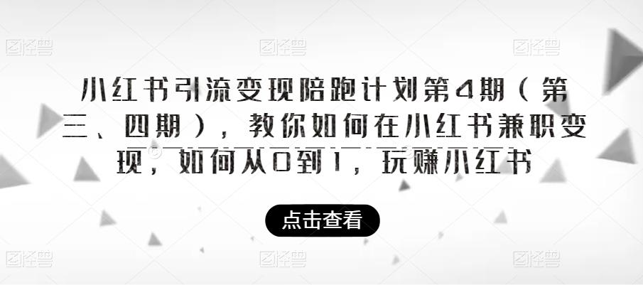 小红书引流变现陪跑计划|第4期（第三、四期），教你如何在小红书兼职变现，如何从0到1，玩赚小红书- 副业 - 兼职-冷颜学社