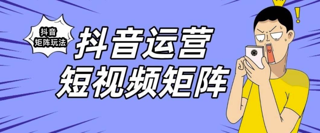 抖音矩阵玩法保姆级系列教程，手把手教你如何做矩阵- 副业 - 兼职-冷颜学社