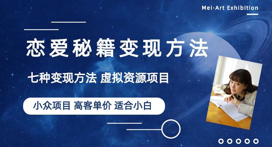 小众项目做年轻人的虚拟资源生意-恋爱秘籍变现方法【揭秘】- 副业 - 兼职-冷颜学社