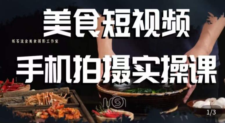 烁石·美食视频手机拍摄实操课，​美食摄影理论、手机拍摄相关设置、剪辑调色、布光原理等内容- 副业 - 兼职-冷颜学社