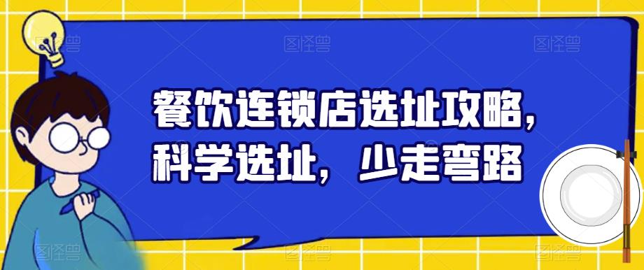 餐饮连锁店选址攻略，科学选址，少走弯路- 副业 - 兼职-冷颜学社