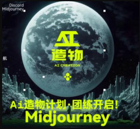 2023AI造物计划团练课第1期，积极拥抱新技术、新变革- 副业 - 兼职-冷颜学社