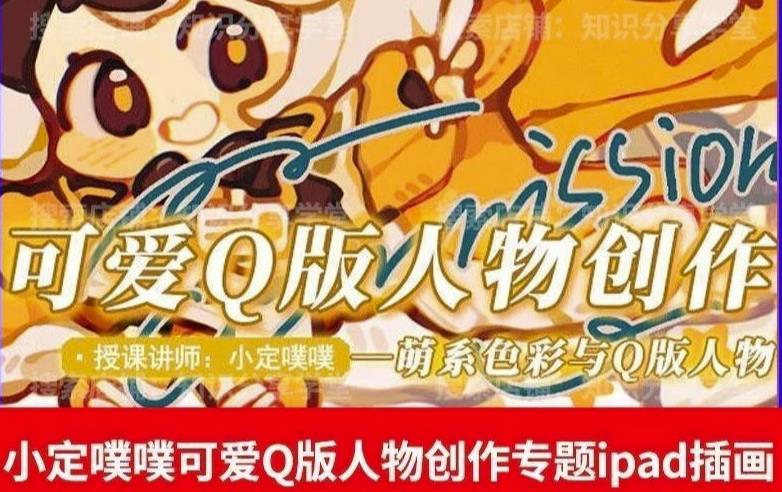 价值299小定pupu小定噗噗课可爱Q版人物创作专题教程ipad插画课程- 副业 - 兼职-冷颜学社