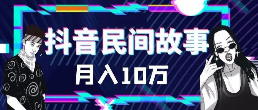 外面卖999的抖音民间故事素材和剪映使用技巧- 副业 - 兼职-冷颜学社