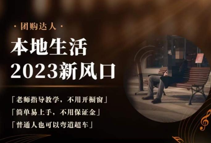 2023本地生活团购达人课程，简单易上手，不用保证金，普通人也可以弯道超车- 副业 - 兼职-冷颜学社