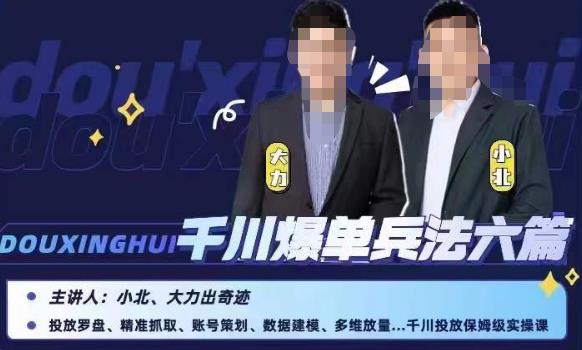 小北大力千川爆单兵法六篇，千川投放保姆级实操课- 副业 - 兼职-冷颜学社