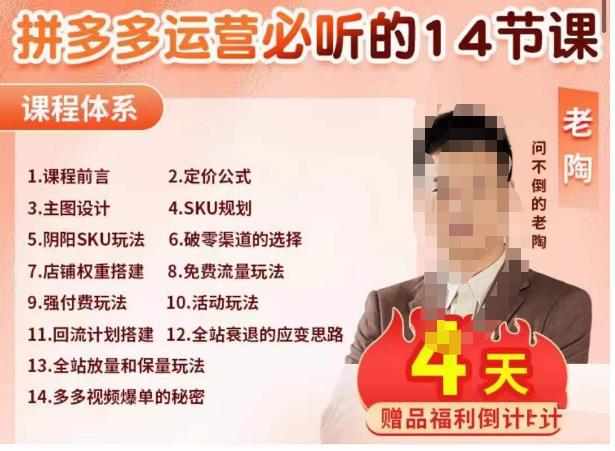 老陶电商·拼多多运营必听14节课，老陶亲授，拒绝口嗨，全后台实操演示- 副业 - 兼职-冷颜学社