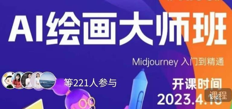 黄豆奶爸·AI绘画大师班，Midjourney入门到精通- 副业 - 兼职-冷颜学社