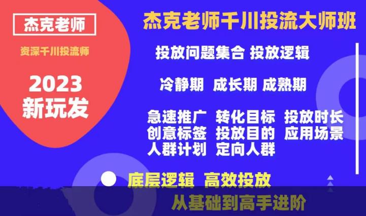 杰克老师千川投流大师班，从基础到高手进阶，底层逻辑，高效投放- 副业 - 兼职-冷颜学社