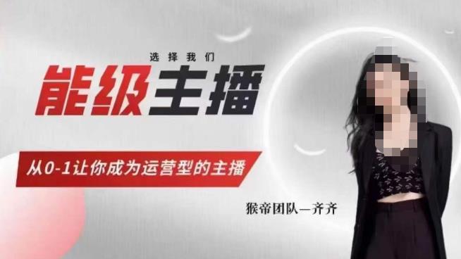 猴帝家的主播课，能级主播成长，从0-1让你成为运营型的主播- 副业 - 兼职-冷颜学社