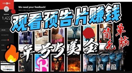 观看电影预告片赚钱，即看即赚简单无脑，单号收益5美金可批量【揭秘】- 副业 - 兼职-冷颜学社