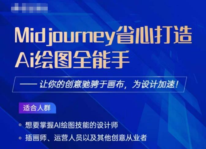 Midjourney打造AI绘图全能手，让你的设计驰骋于画布，为设计加速- 副业 - 兼职-冷颜学社