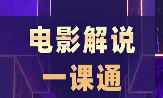 槽槽电影解说一课通，快速学会电影解说，入门+进阶+剪辑速成+直播课- 副业 - 兼职-冷颜学社