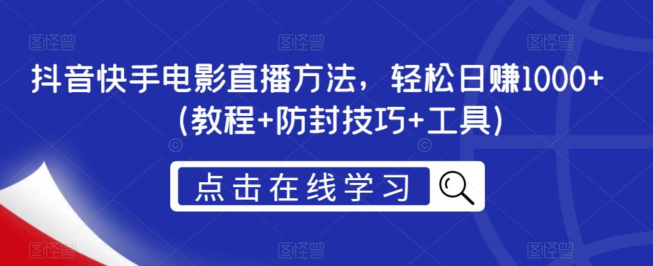 抖音快手电影直播方法，轻松日赚1000+（教程+防封技巧+工具）- 副业 - 兼职-冷颜学社
