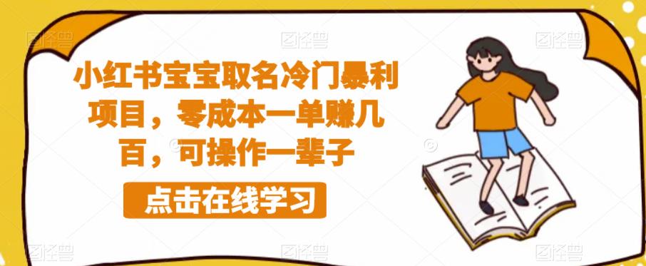 小红书宝宝取名冷门暴利项目，零成本一单赚几百，可操作一辈子- 副业 - 兼职-冷颜学社