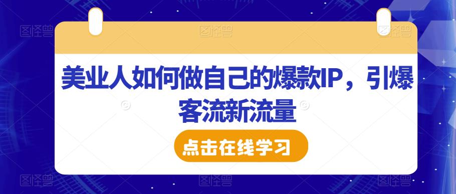 美业人如何做自己的爆款IP，引爆客流新流量- 副业 - 兼职-冷颜学社