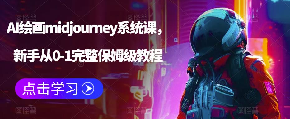 AI绘画midjourney系统课，新手从0-1完整保姆级教程- 副业 - 兼职-冷颜学社