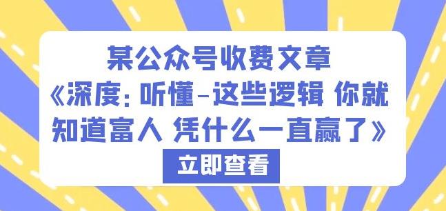 某公众号收费文章《深度：听懂-这些逻辑你就知道富人凭什么一直赢了》- 副业 - 兼职-冷颜学社