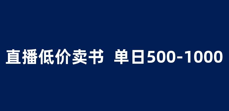 抖音半无人直播，1.99元卖书项目，简单操作轻松日入500＋ 【揭秘】- 副业 - 兼职-冷颜学社